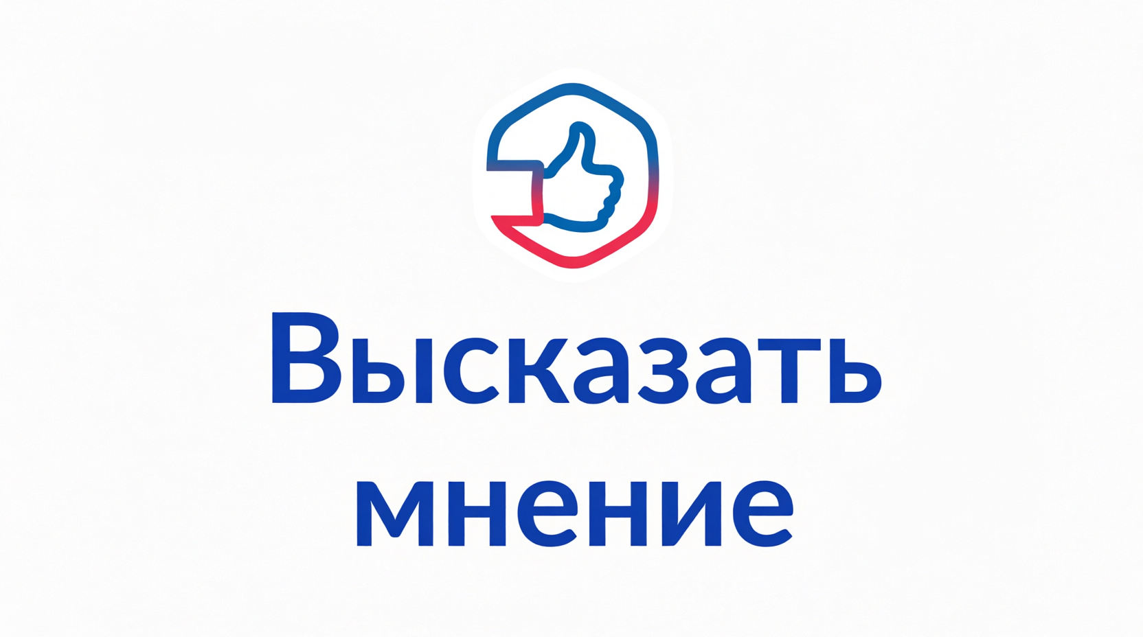 Высказать мнение